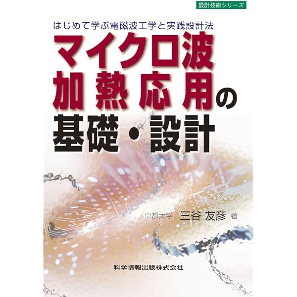 マイクロ波化学: 反応、プロセスと工学応用 | 智,堀越, 真毅,篠原, 博